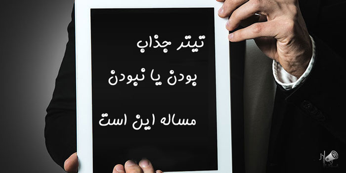 چگونه تیتر جذاب برای رپورتاژ آگهی بنویسیم ؟
