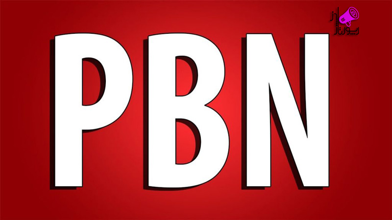 خرید رپورتاژ PBN (پی بی ان) یا لینک سازی شبکه ای