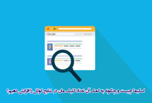 Schema (اسکیما) چیست ؟